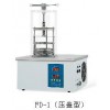 真空冷冻干燥机DF-1