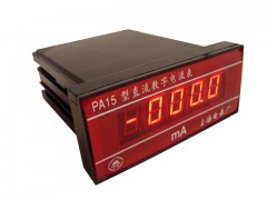 PA15型面板式直流數(shù)字電流表