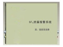 激光红外SF6气体泄漏监控报警系统