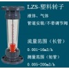 LZS-系列塑料管转子流量计,转子流量计，流量计