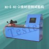 小型线材扭转测试仪、凯恩金属线材扭转检测设备、扭转试验机