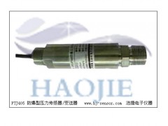 PTJ405防爆壓力傳感器,防爆壓力變送器,