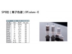 SPE柱 離子色譜柱-銀柱-鈉柱