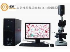 TCT液基細胞分析系統(tǒng),液基細胞檢測設備,液基細胞檢測儀