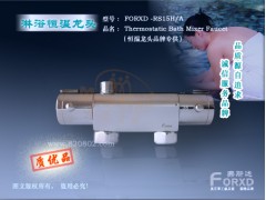酒店淋浴自動混合龍頭