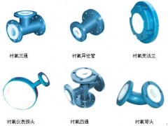 襯氟彎頭-襯氟三通-襯氟變徑管