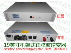 輸入直流48V，輸出交流220V通信正弦波逆變器|電源轉(zhuǎn)換器