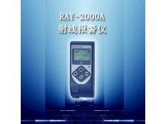 RAY-2000A 個人劑量儀,射線報警儀