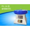 PG-1A金相抛光机厂家| 金相试样抛光机