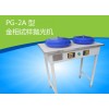 PG-2A金相试样抛光机 ，金相试样抛光机厂家-重庆赛宝