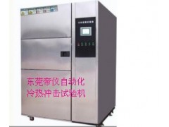 廠家推薦冷熱沖擊試驗箱帝儀制造