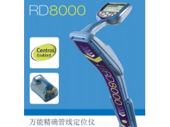 RD8000 管線探測(cè)儀,地下管線探測(cè)儀報(bào)價(jià)