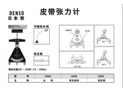 BTG-2皮帶張力計(jì),DENSO皮帶張力計(jì)，上海皮帶張力計(jì)