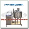 小型牛奶巴氏殺菌機(jī)，奶吧專用牛奶殺菌機(jī)，鮮奶消毒設(shè)備