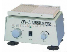 ZW-A微量振蕩器廠家，振蕩器價格，金壇微量振蕩器