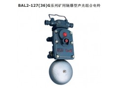 BAL14礦用隔爆型聲光組合電鈴，聲光電鈴，語音聲光電鈴