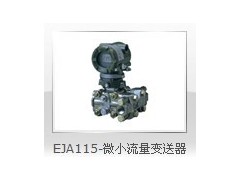 EJA530A壓力變送器EJA變送器,EJA差壓變送器