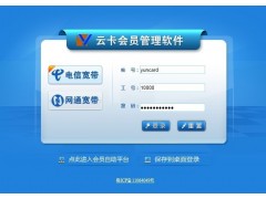 云卡会员管理软件，会员卡管理软件，连锁会员管理软件