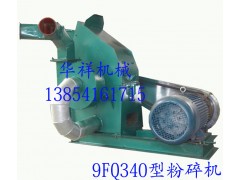 厂价直销9FQ-风机式粉碎机锤片粉碎机秸秆粉碎机、玉米粉碎机