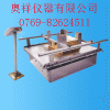 OX-8991模擬運(yùn)輸振動(dòng)試驗(yàn)臺(tái)，包裝產(chǎn)品測(cè)試振動(dòng)臺(tái)