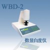 WBD-2数显白度仪,上海劲佳WBD-2白度计