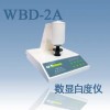 WBD-2A数显白度仪、上海劲佳WBD-2A