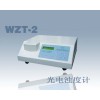 WZT-1C型浊度计、