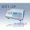 光电浊度计WZT-3P/WZT-3P价格
