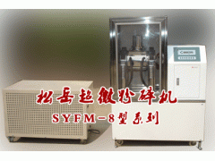 SYFM-8型試驗(yàn)型 超微粉碎機(jī)