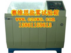 常州鹽霧試驗箱真正的生產廠家