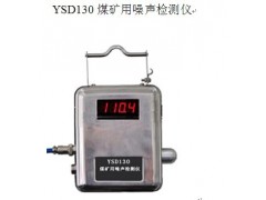 便攜式Y(jié)SD130煤礦用噪聲檢測儀北京優(yōu)質(zhì)供貨商