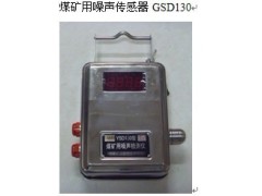 在線式煤礦用噪聲傳感器GSD130