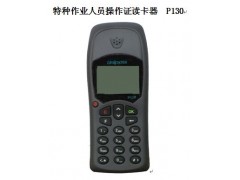 P130型手持式讀卡器總代理