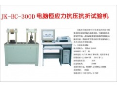 电脑自动恒应力水泥压力机JK-BC-300D