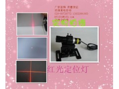红光定位灯