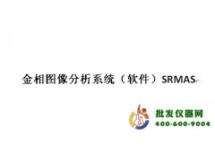 金相圖像分析系統(tǒng)（軟件）SRMAS