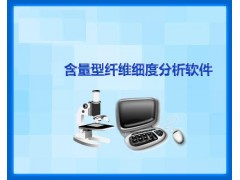 含量型纤维细度分析仪HXR-CU5