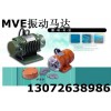 宏达品牌MVE100/1振动电机 MVE700-15振动电机