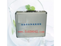 食品安快速检测箱/食品安检测箱　