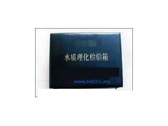 水质理化检验箱  HAD-23