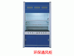 环保通风柜 CS-OY-TFG