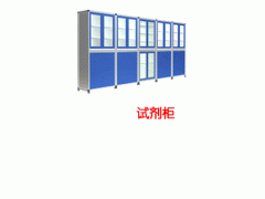 HADCS-OY-SJG 试剂柜