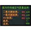 室內(nèi)外環(huán)境質(zhì)量自動(dòng)檢測(cè)顯示屏 環(huán)境檢測(cè)顯示屏