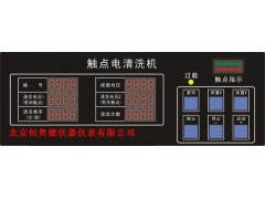触点电清洗机 HAD-952
