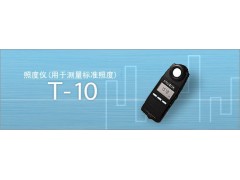 照度仪/照度仪  型号：T-10