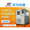 可程式恒温恒湿试验箱  巨为厂家直销，价格优惠