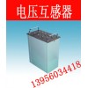 优质供应HJT1电压互感器，电压互感器HJT3价格