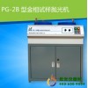 金相试样抛光机PG-2B