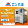 恒溫恒濕試驗(yàn)箱生產(chǎn)廠家，恒溫恒濕試驗(yàn)箱工廠