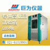 JW-TH-100A巨为恒温恒湿试验箱